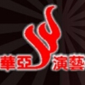 江西华亚传媒演艺有限公司 江西华亚传媒演艺有限公司