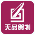 天品策划 天品策划