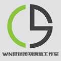 WN营销策划创意工作室 WN营销策划创意工作室