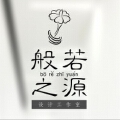般若之源设计工作室 般若之源设计工作室