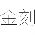 金刻网络传媒 金刻网络传媒