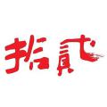 拾贰设计工作室 拾贰设计工作室