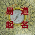 易合道起名 易合道起名