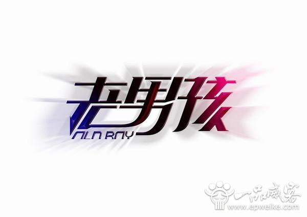 文字字体字体设计的统一性创意字体艺术文字设计制作笔画设计艺术连用图片