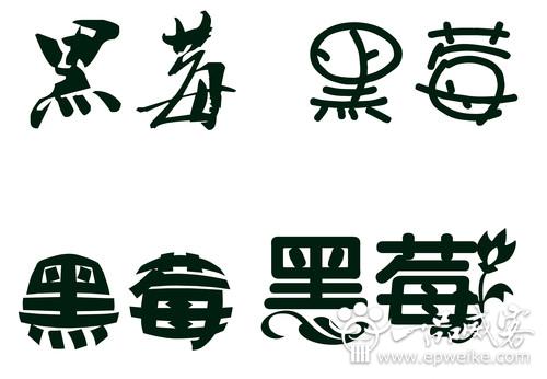汉字中文字体logo设计字体中文创意标线原则设计公交优先交通标志标志六合无绝对片