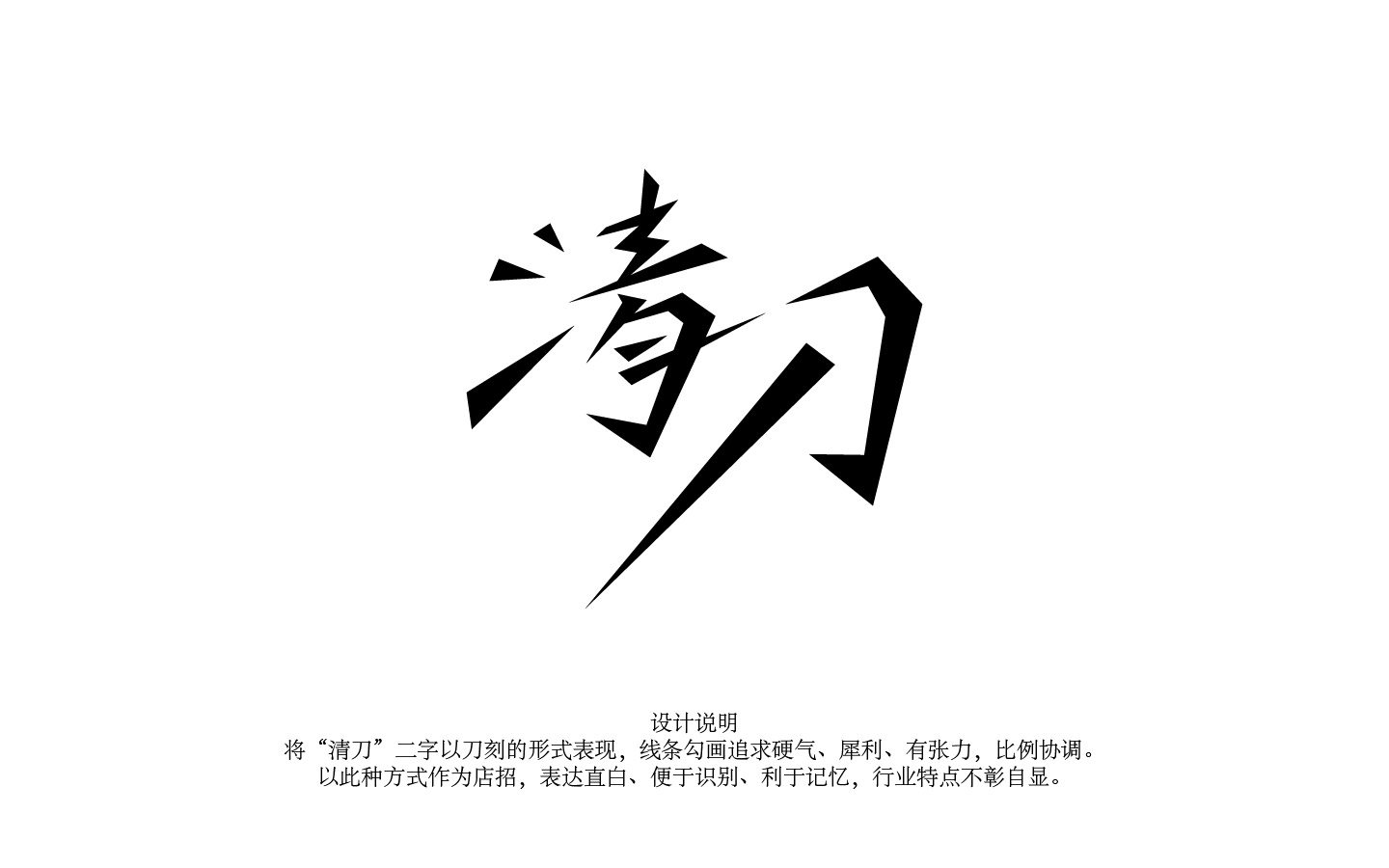 任務需求 一、設計項目: 312e4c4f474f、店招設計 二、品牌名稱: 1.中文:清刀 2.英文:qingdao 三、背景介紹: 主要經營木雕中的一種技藝,叫做清刀,有著千刀萬刀看似一刀的說法。 連鎖店身体都在佛教旅遊景區,希望有禪意的感覺。 四、設計要求 整體設計 1、設計要求簡潔明快、主題突出、寓意深刻(並附上創意說男人明)。 2、表現要求活潑靈動富有想象力。 3、生動活潑、易於傳播、易於識別、易於記憶。 附圖中是隨意設計的一個方案,可』照此方向設計,字體必須是由╱重新勾畫過的,不可網絡上尋找的字體。 以上