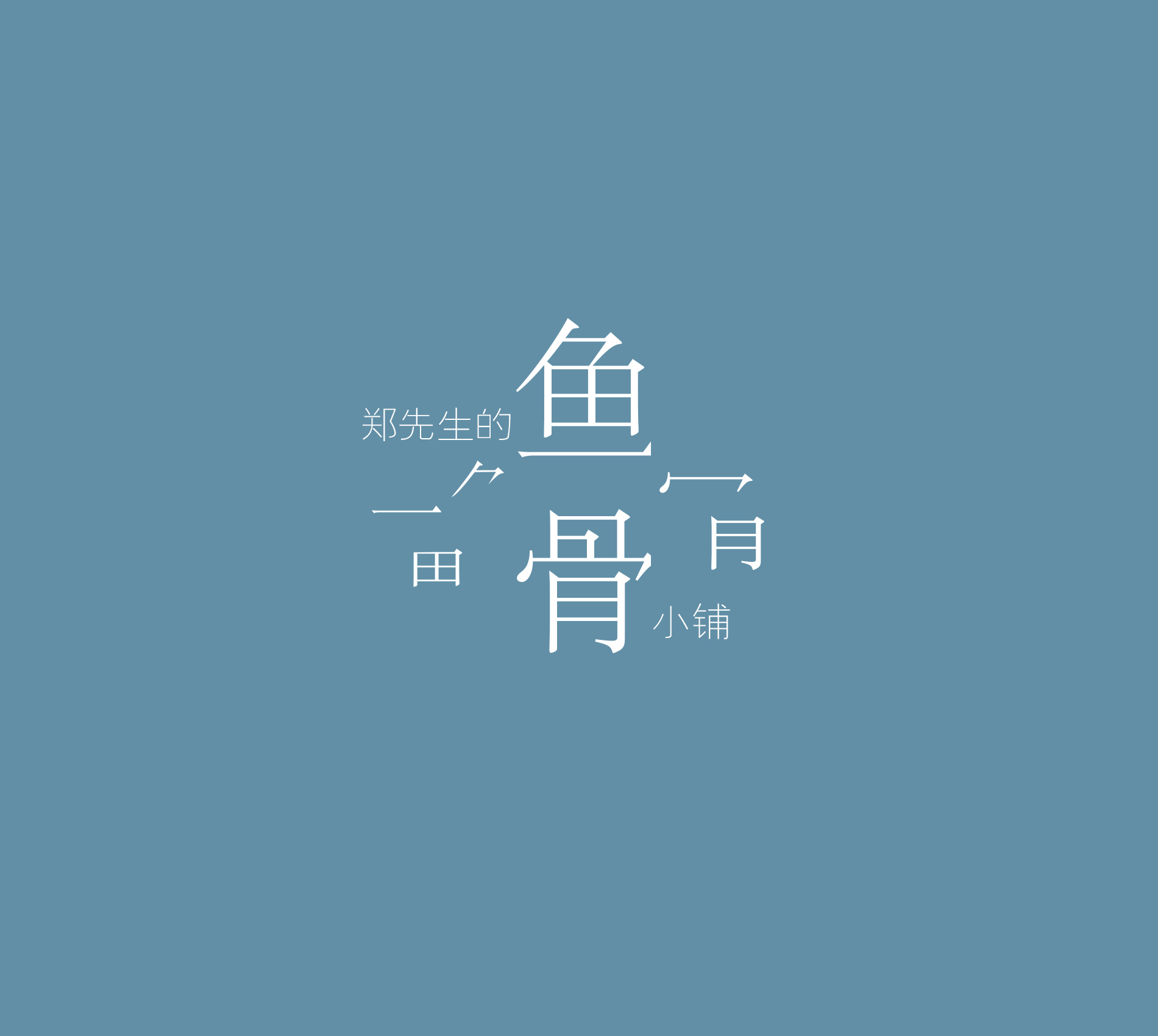 简单的海报制作商业