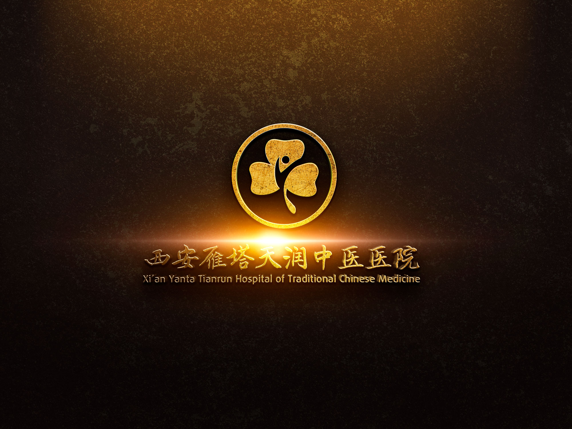 医院名称:西安雁塔天润中医医院 英文名:XianYantaTianrunHospitalofTraditionalChineseMedicine 查看医院详情,请输入该网址687474703a2f2f7777772e737874727a792e636f6d2f。 设计要求: 1、设计要充分体现中医医院特征,凸显传统中医文化,充分体现医院一切以病人为中心的服务理念,救死扶伤、润泽众生的使命以及医者德为先的价值观和精神文化; 2、设计应