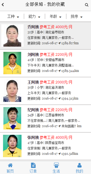 家政行业管理软件-前台微店-后台资料管理-身份