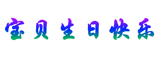 2018搞笑生日祝福短信,简短精辟生日祝福语