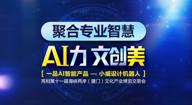 一品威客亮相海峽兩岸文博會 小威設計機器人為AI代言