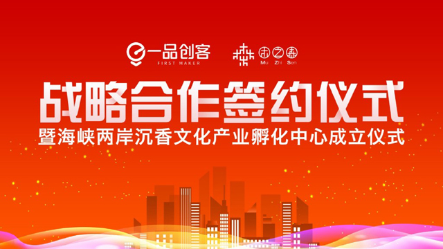 一品创客海峡两岸沉香文化产业孵化中心正式成立