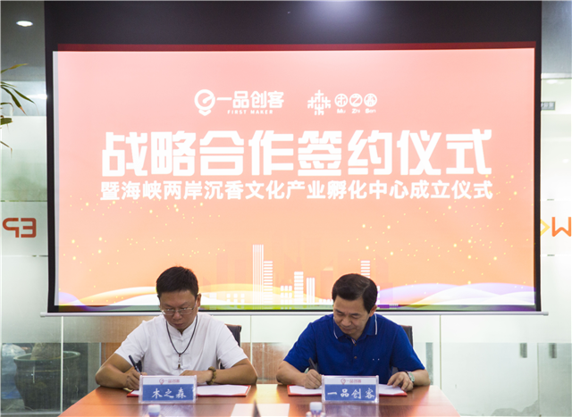 一品创客海峡两岸沉香文化产业孵化中心正式成立