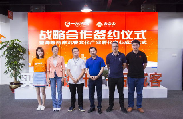一品创客海峡两岸沉香文化产业孵化中心正式成立