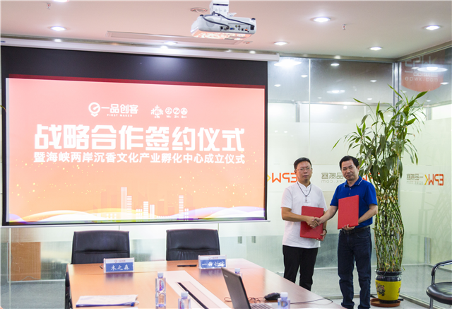 一品创客海峡两岸沉香文化产业孵化中心正式成立