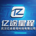 武汉亿途星程科技有限公司