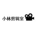 小林剪辑室