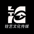 河北省铨艺文化传媒有限公司
