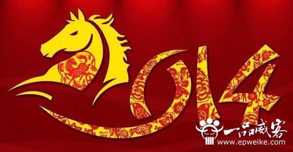 2014马年如何给领导送新年祝福