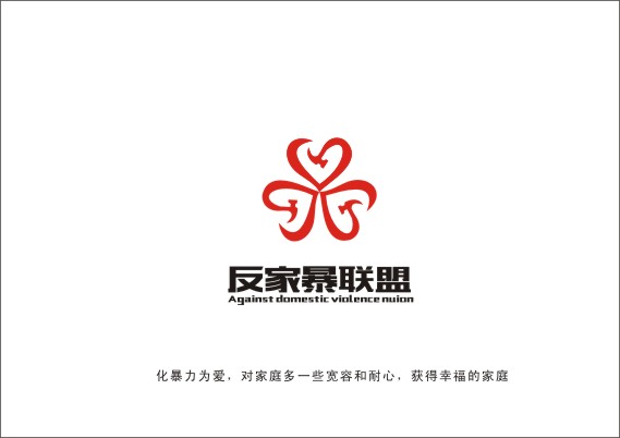 反家暴联盟
