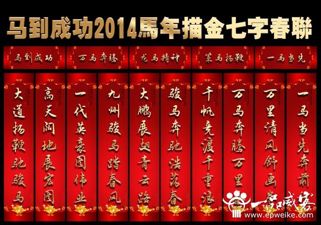 2014马年新年对联欣赏