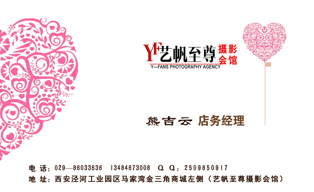 西安艺帆至尊摄影会馆名片