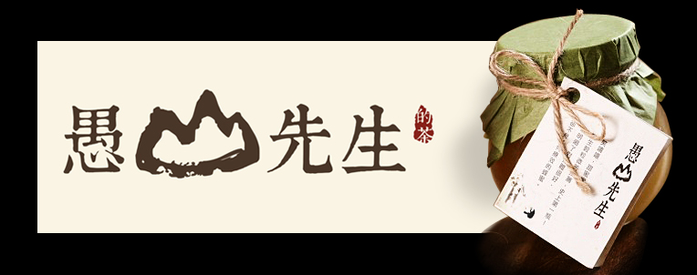愚山先生[深圳茶品牌]