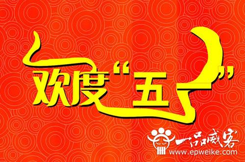 2014年五一劳动节祝福语大全