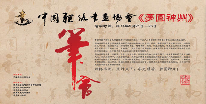 中国网络书画协会笔会背景板