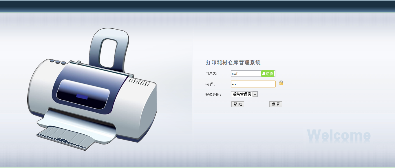 打印耗材仓库管理系统