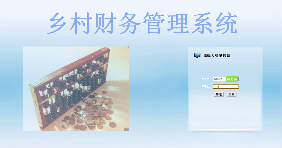 乡村财务管理系统