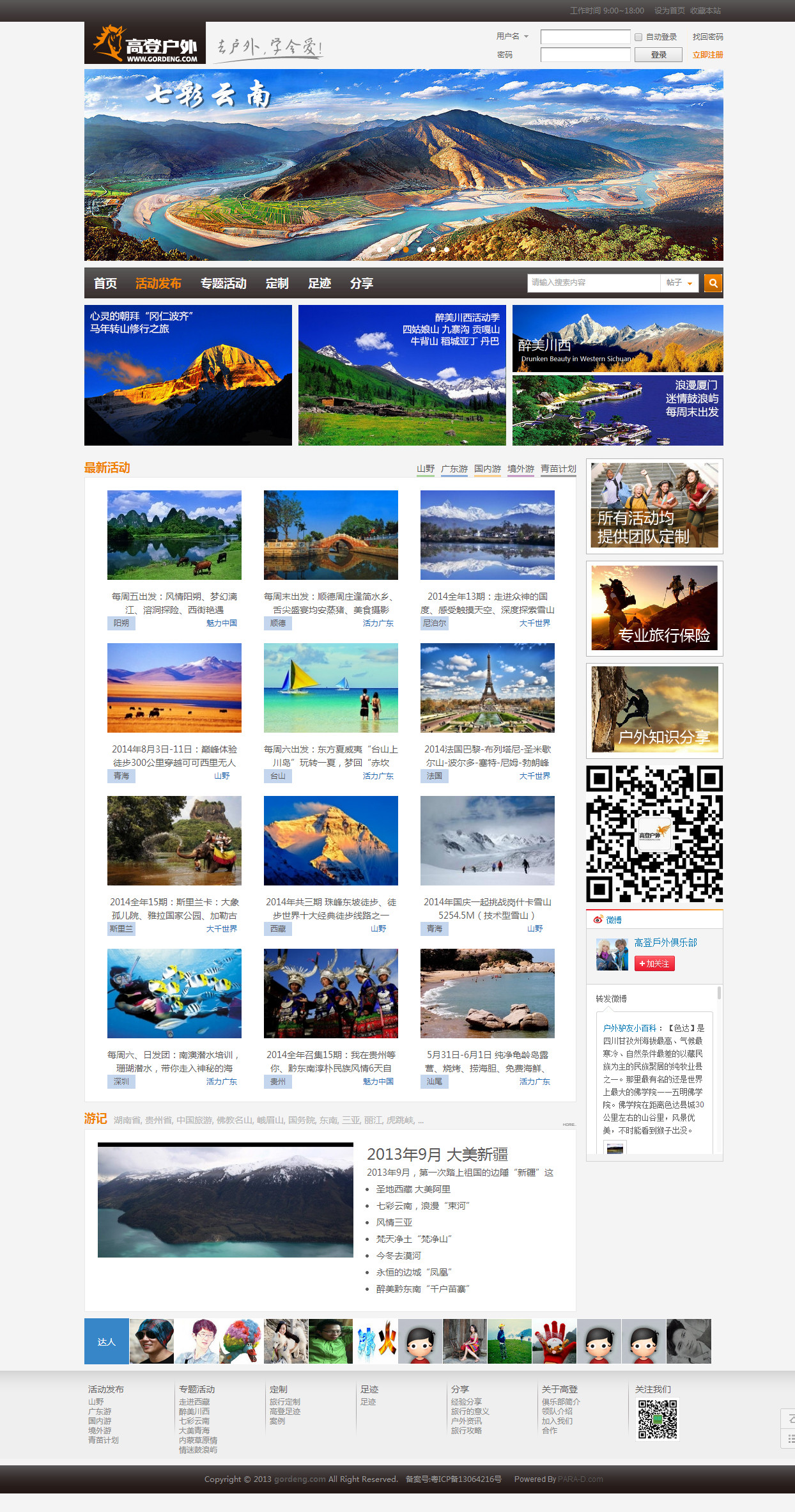 高登户外旅行网