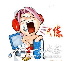 游戏代练是推力还是阻力