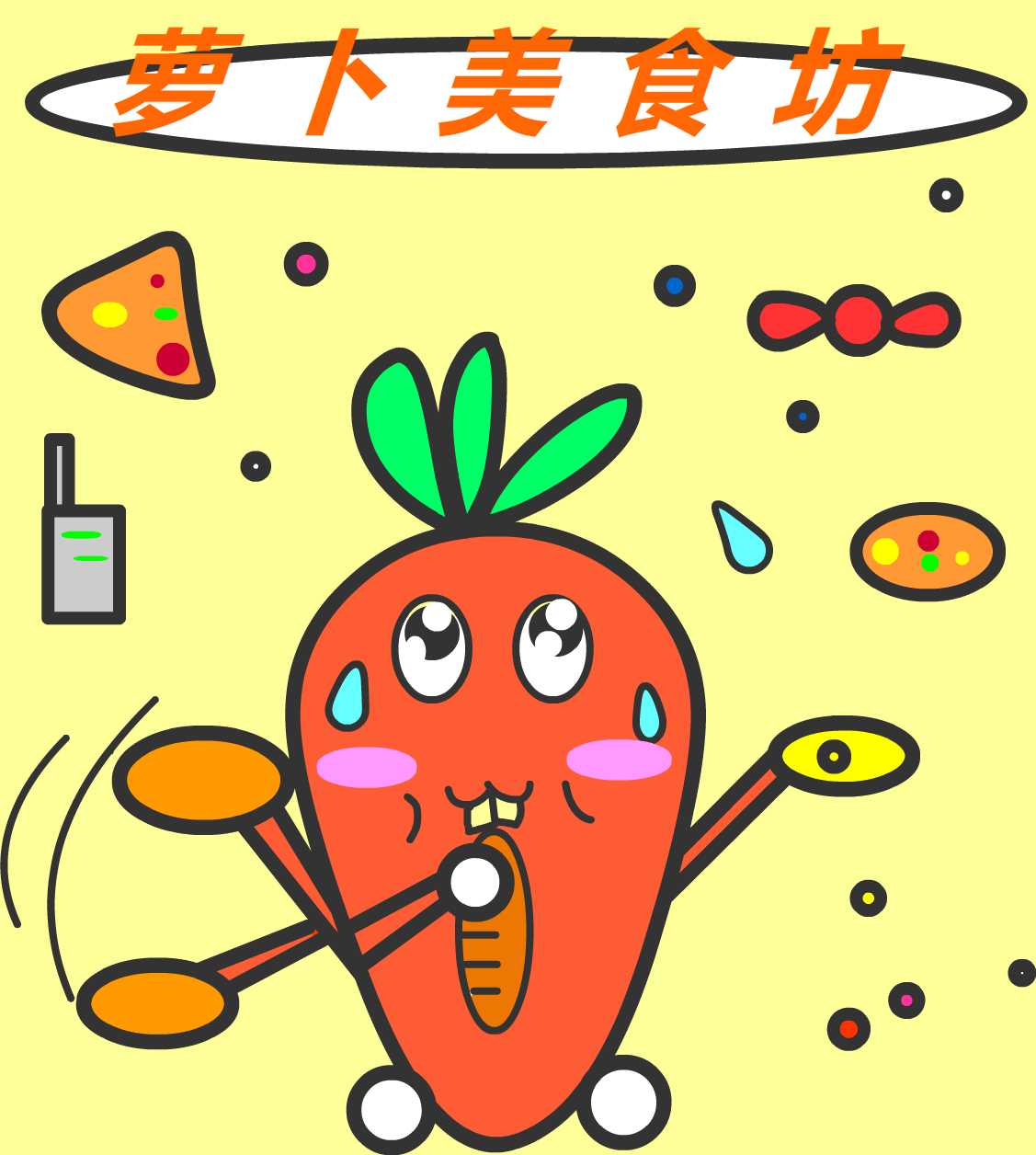 微商logo设计(萝卜美食坊)