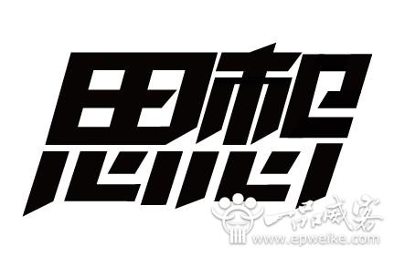 美术字体设计会存在的问题