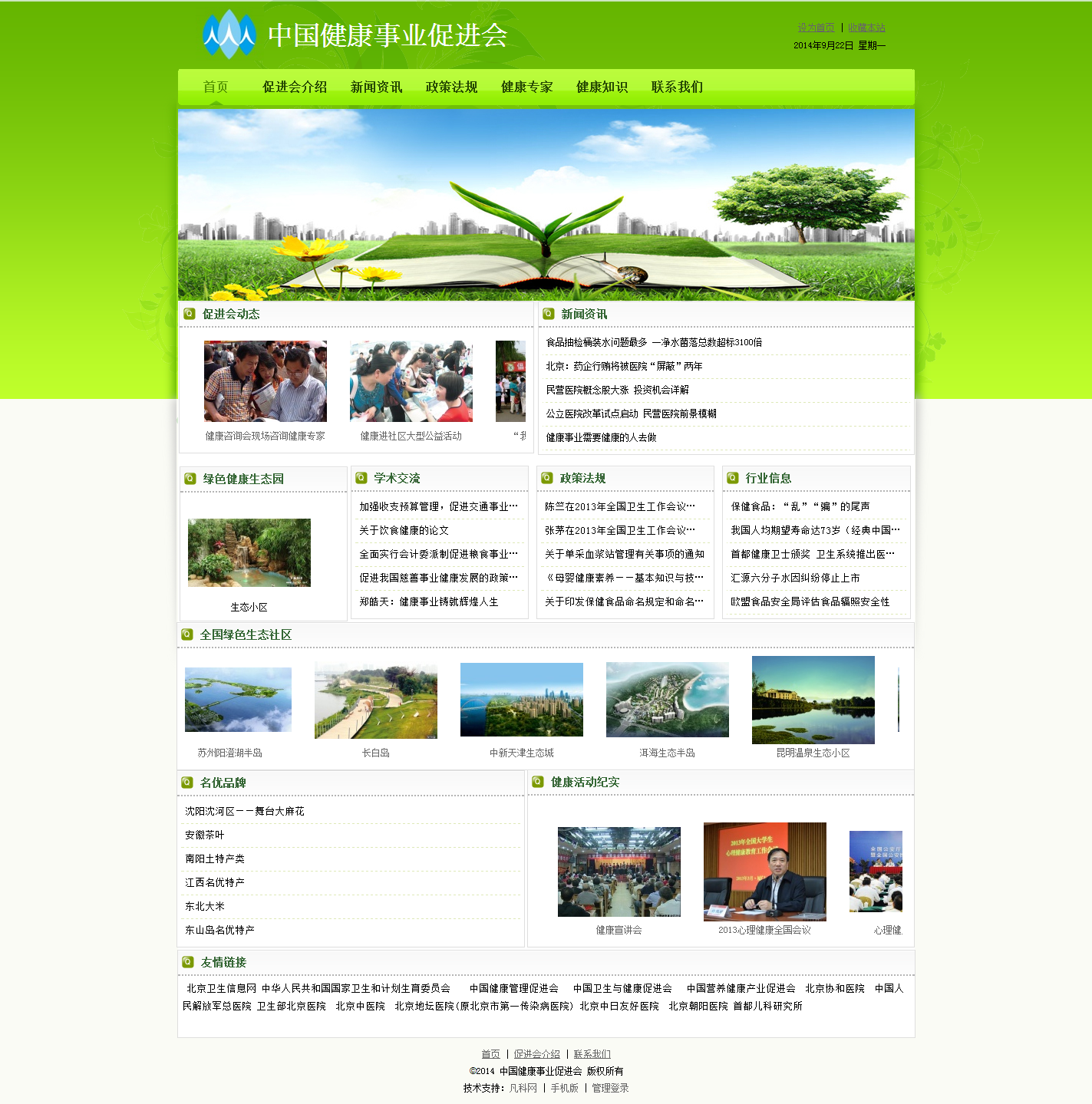 中国健康事业促进会