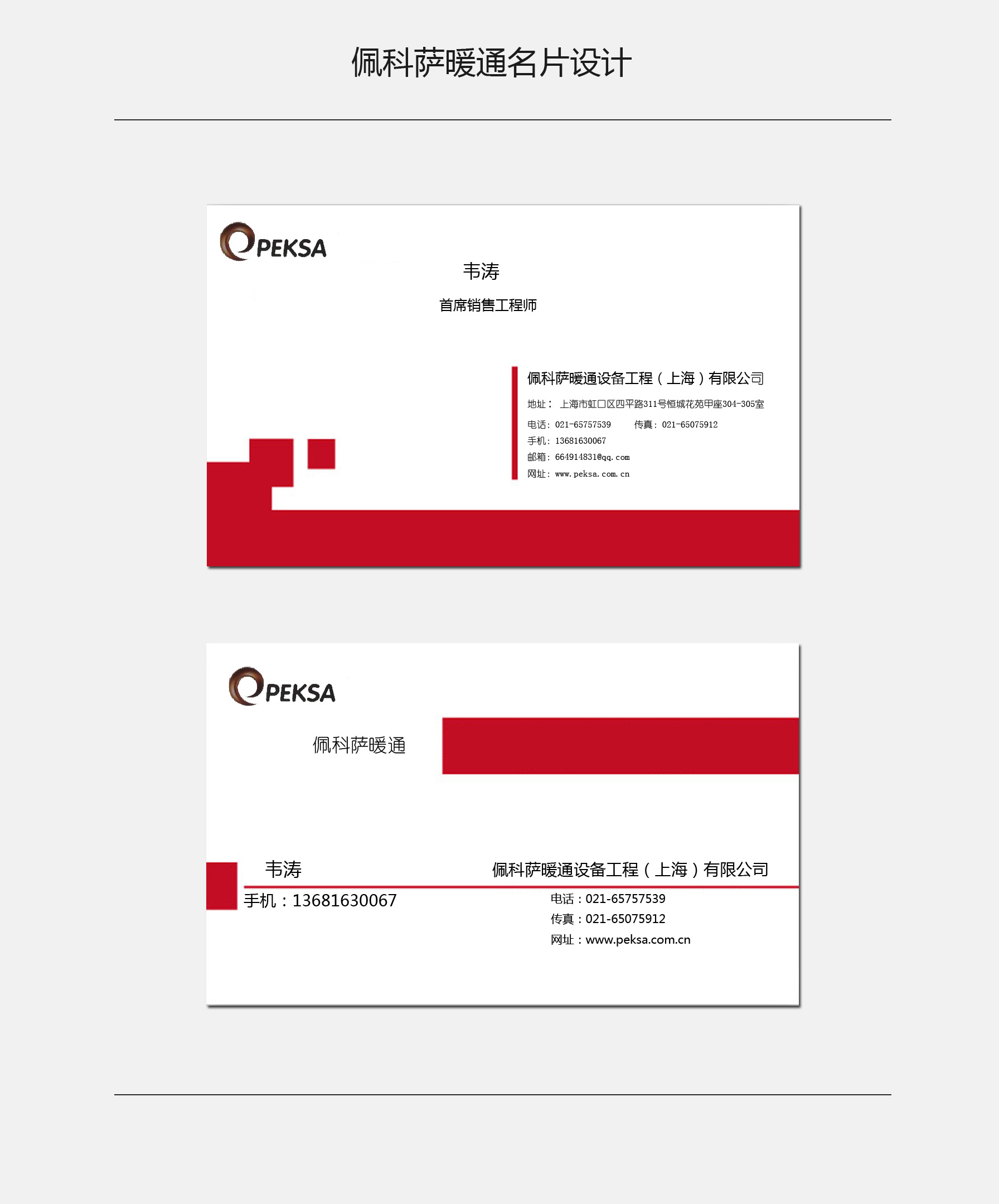 佩科萨暖通(上海)名片设计