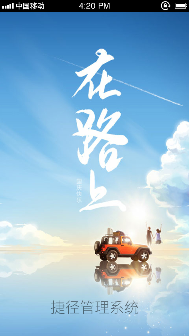 捷径客户管理系统
