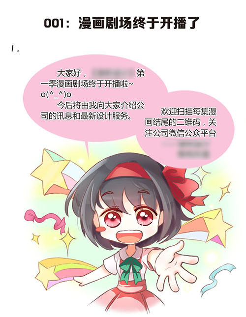 【手机漫画广告】公司信息宣传