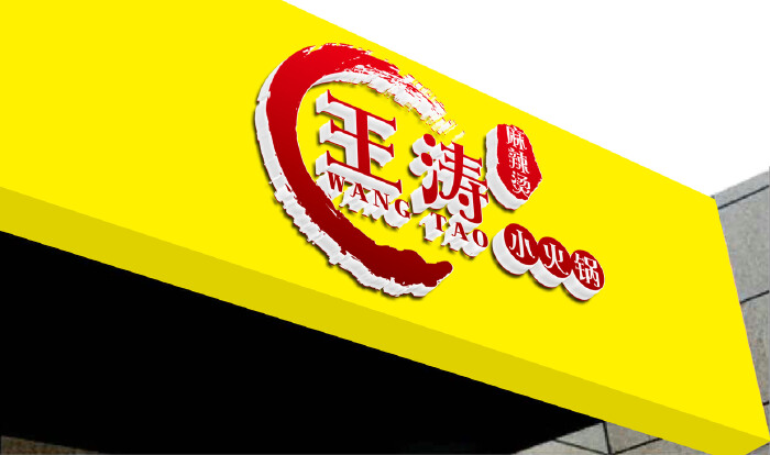 王涛麻辣烫品牌logo牌匾设计