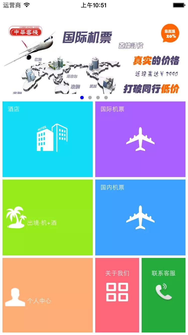IOS版本机票预订酒店预订APP