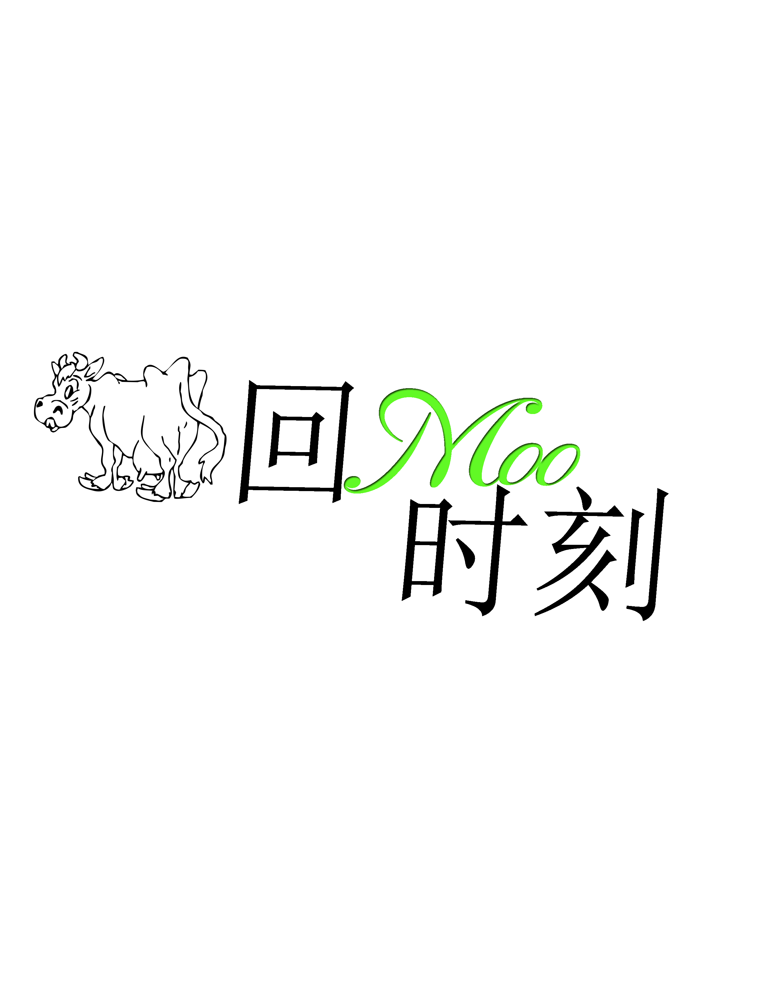 我们只做有情怀的logo！