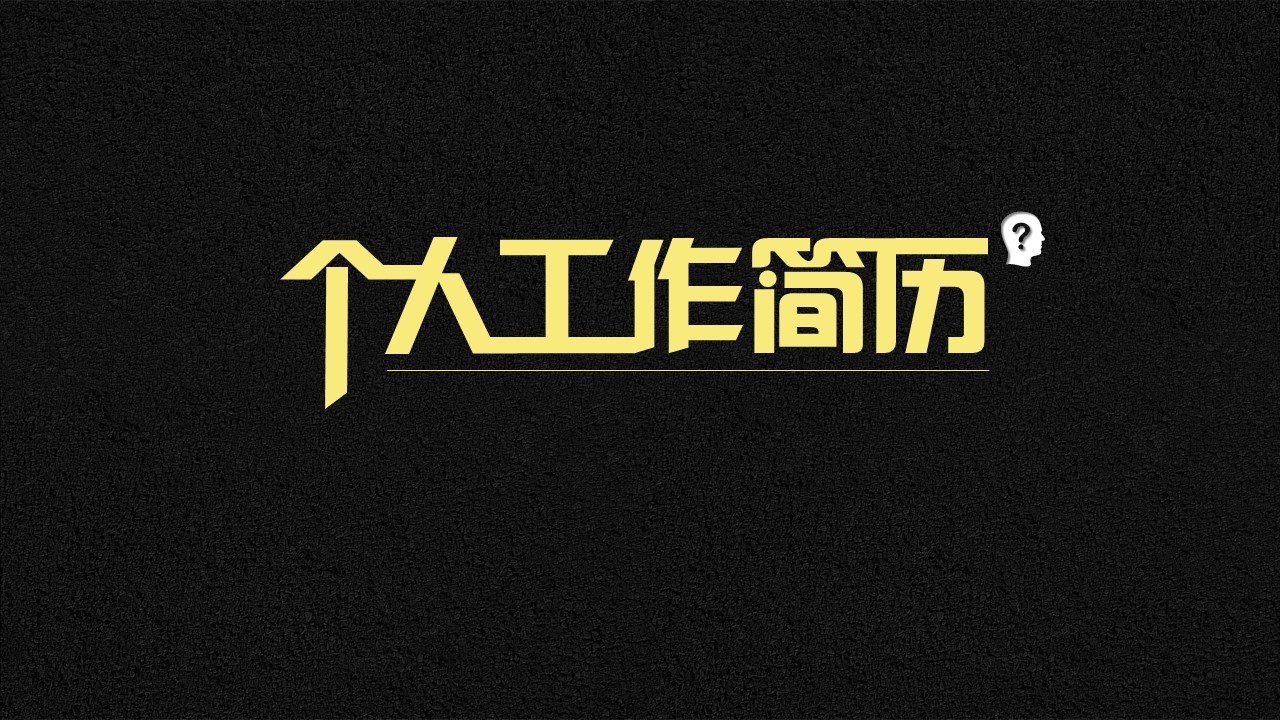 个人简历（黑）