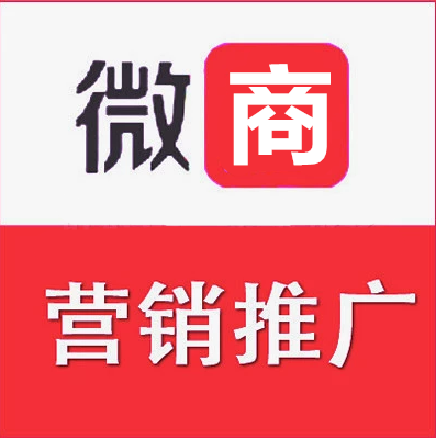 微信推广