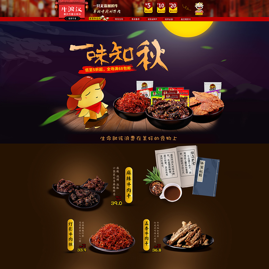 牛浪汉-电商首页设计