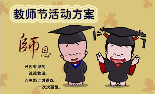 经典幼儿园教师节活动策划文案欣赏