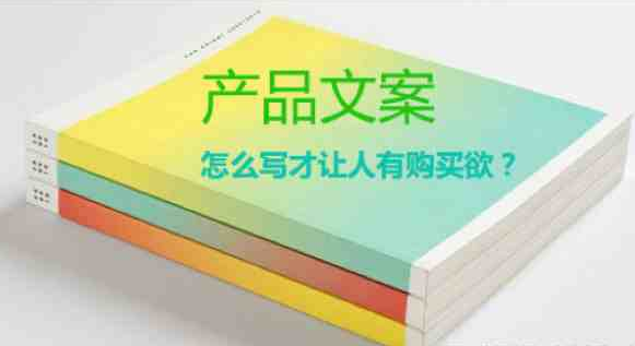 微商产品文案怎么写,什么样的产品文案别人愿意点击