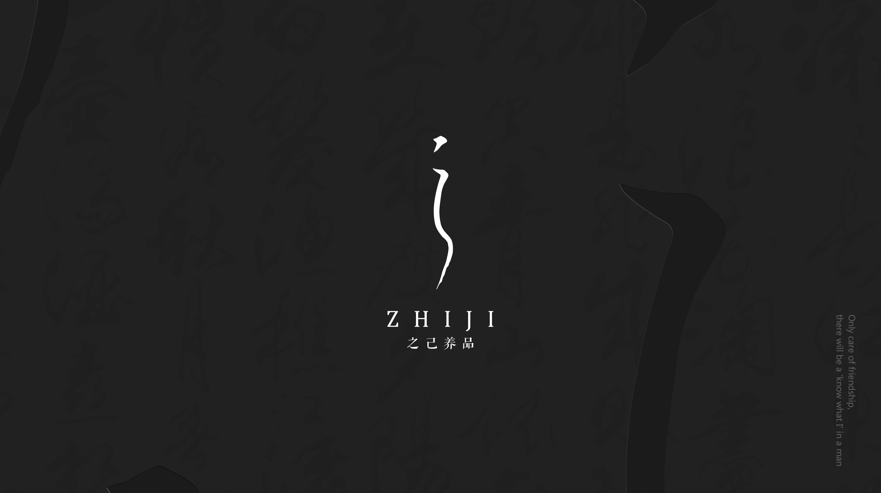 之己养品-养生品牌LOGO 設計提案—（乐映水品牌顾问）