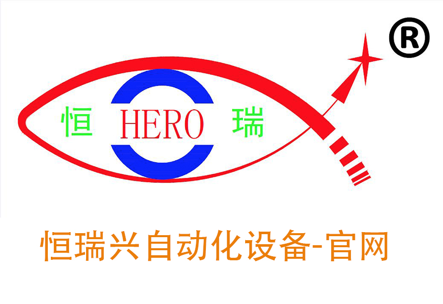 恒瑞兴自动化设备有限公司-官网
