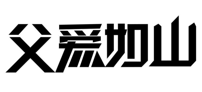 字体设计详细流程字体，字体设计的制作过程